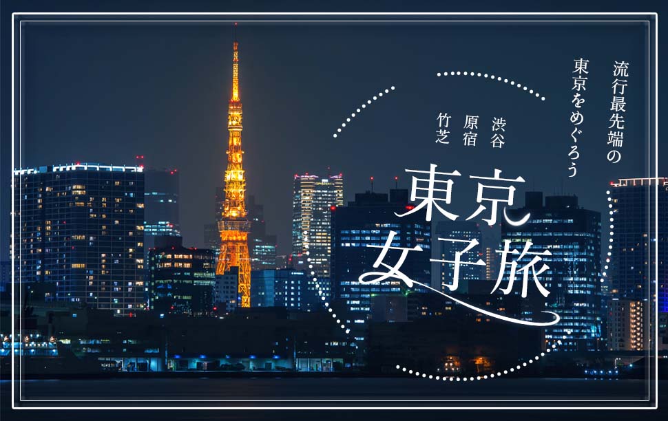 東京女子旅バナー